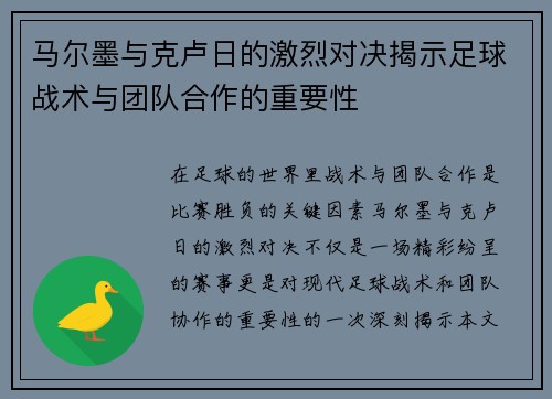 马尔墨与克卢日的激烈对决揭示足球战术与团队合作的重要性