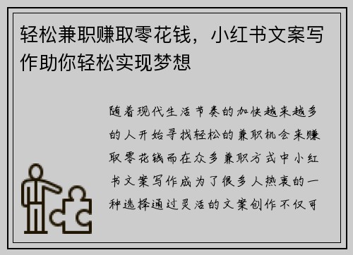 轻松兼职赚取零花钱，小红书文案写作助你轻松实现梦想