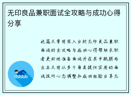 无印良品兼职面试全攻略与成功心得分享