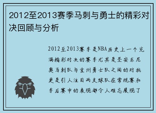 2012至2013赛季马刺与勇士的精彩对决回顾与分析