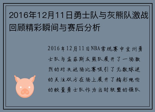 2016年12月11日勇士队与灰熊队激战回顾精彩瞬间与赛后分析