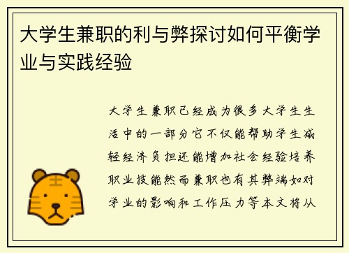 大学生兼职的利与弊探讨如何平衡学业与实践经验