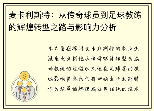 麦卡利斯特：从传奇球员到足球教练的辉煌转型之路与影响力分析