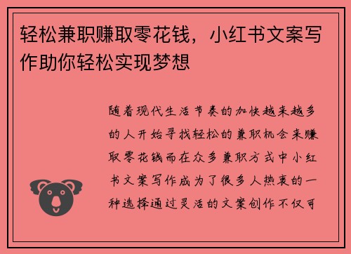 轻松兼职赚取零花钱，小红书文案写作助你轻松实现梦想