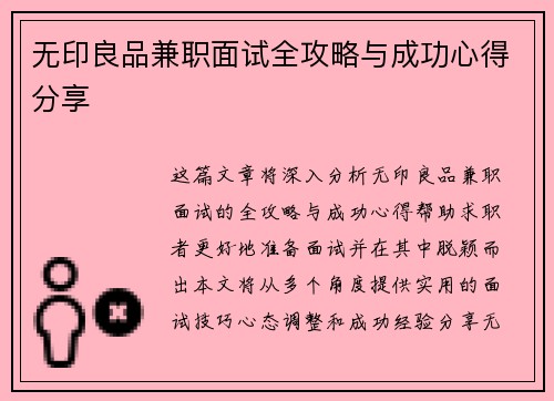 无印良品兼职面试全攻略与成功心得分享