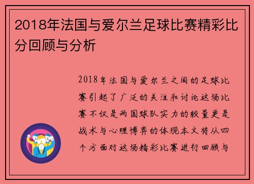 2018年法国与爱尔兰足球比赛精彩比分回顾与分析