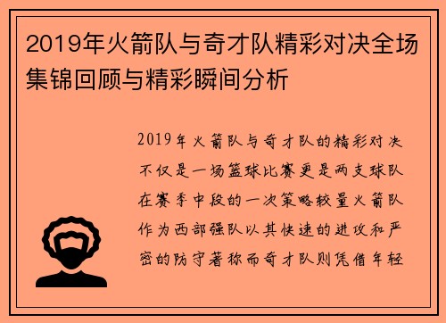 2019年火箭队与奇才队精彩对决全场集锦回顾与精彩瞬间分析