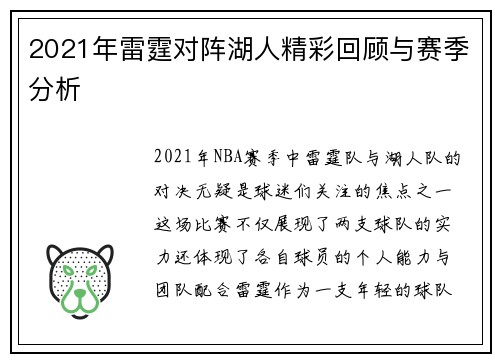 2021年雷霆对阵湖人精彩回顾与赛季分析