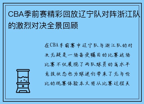 CBA季前赛精彩回放辽宁队对阵浙江队的激烈对决全景回顾