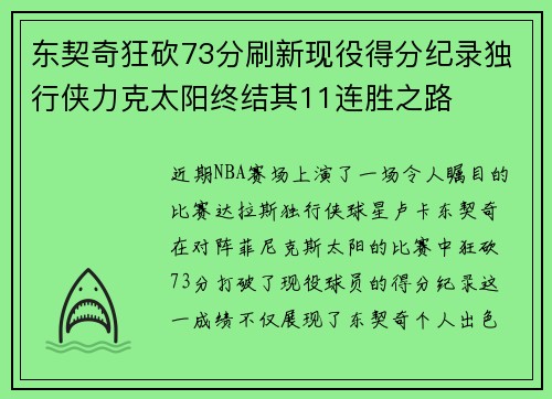东契奇狂砍73分刷新现役得分纪录独行侠力克太阳终结其11连胜之路