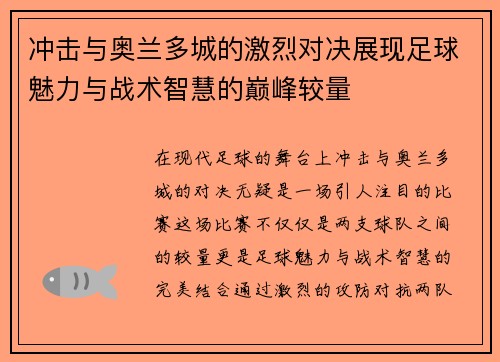 冲击与奥兰多城的激烈对决展现足球魅力与战术智慧的巅峰较量