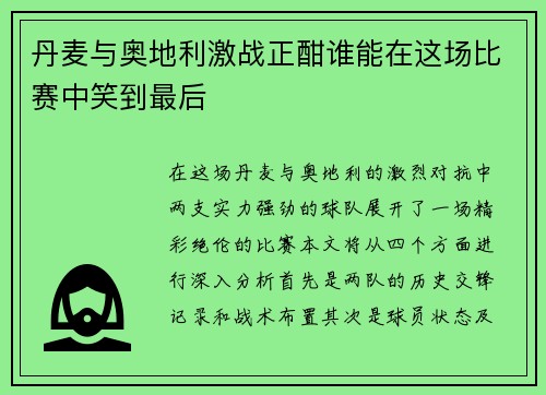 丹麦与奥地利激战正酣谁能在这场比赛中笑到最后