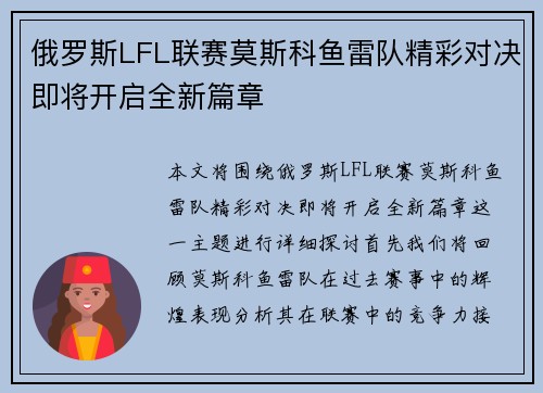 俄罗斯LFL联赛莫斯科鱼雷队精彩对决即将开启全新篇章