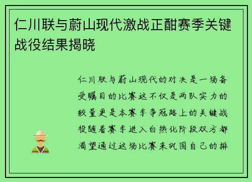 仁川联与蔚山现代激战正酣赛季关键战役结果揭晓