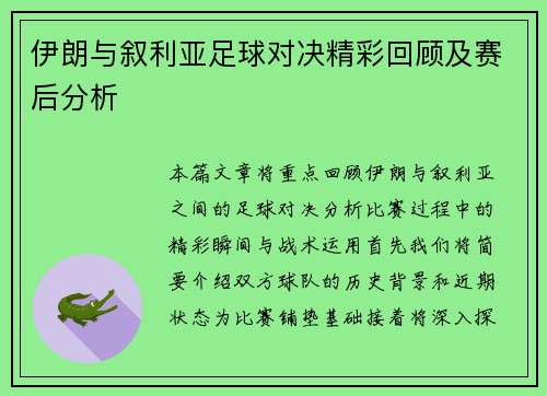 伊朗与叙利亚足球对决精彩回顾及赛后分析