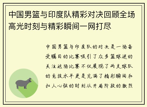 中国男篮与印度队精彩对决回顾全场高光时刻与精彩瞬间一网打尽