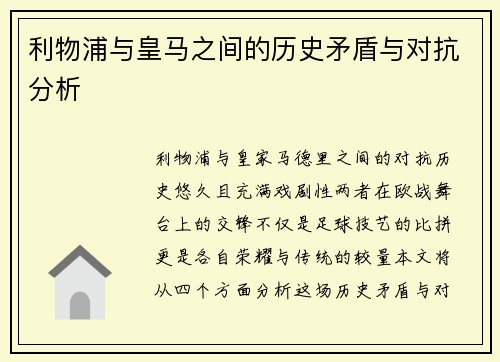 利物浦与皇马之间的历史矛盾与对抗分析