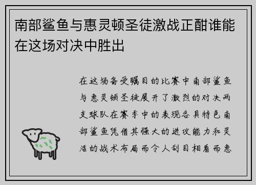 南部鲨鱼与惠灵顿圣徒激战正酣谁能在这场对决中胜出
