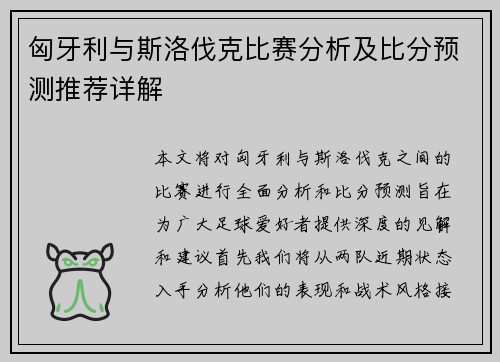 匈牙利与斯洛伐克比赛分析及比分预测推荐详解