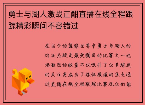 勇士与湖人激战正酣直播在线全程跟踪精彩瞬间不容错过