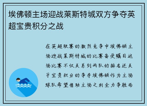 埃佛顿主场迎战莱斯特城双方争夺英超宝贵积分之战