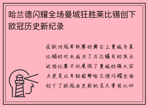 哈兰德闪耀全场曼城狂胜莱比锡创下欧冠历史新纪录