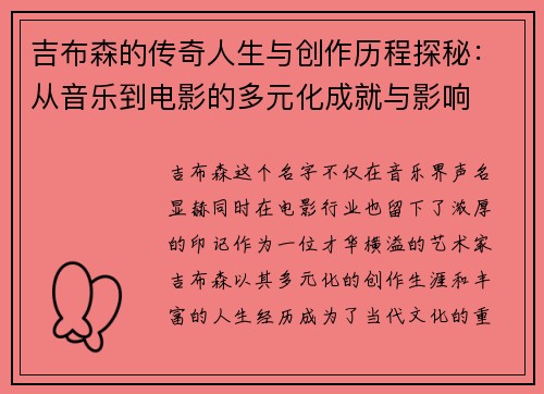吉布森的传奇人生与创作历程探秘：从音乐到电影的多元化成就与影响