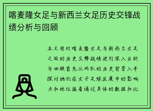 喀麦隆女足与新西兰女足历史交锋战绩分析与回顾