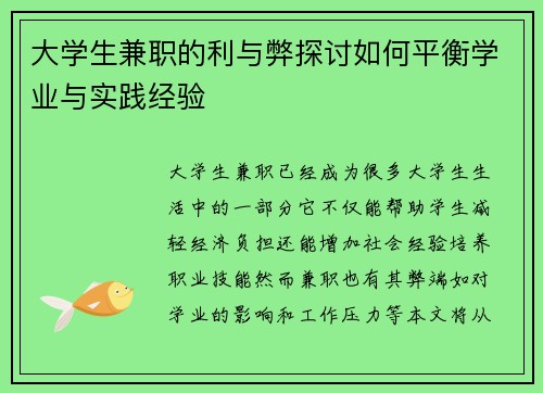 大学生兼职的利与弊探讨如何平衡学业与实践经验