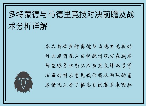 多特蒙德与马德里竞技对决前瞻及战术分析详解