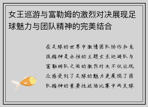 女王巡游与富勒姆的激烈对决展现足球魅力与团队精神的完美结合