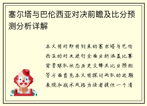 塞尔塔与巴伦西亚对决前瞻及比分预测分析详解