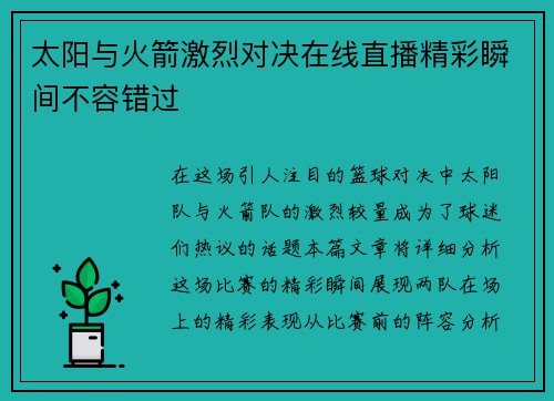 太阳与火箭激烈对决在线直播精彩瞬间不容错过