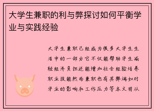 大学生兼职的利与弊探讨如何平衡学业与实践经验