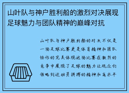 山叶队与神户胜利船的激烈对决展现足球魅力与团队精神的巅峰对抗