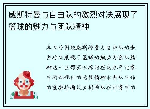 威斯特曼与自由队的激烈对决展现了篮球的魅力与团队精神