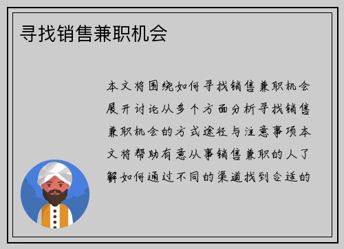 寻找销售兼职机会