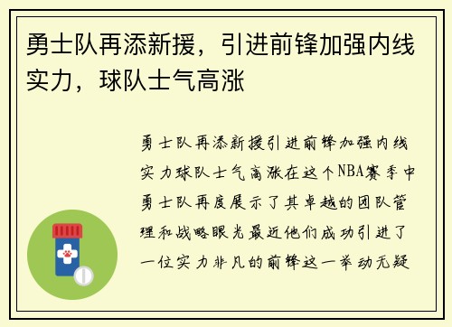 勇士队再添新援，引进前锋加强内线实力，球队士气高涨