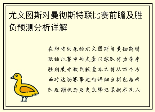 尤文图斯对曼彻斯特联比赛前瞻及胜负预测分析详解