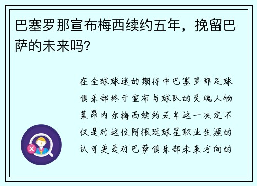 巴塞罗那宣布梅西续约五年，挽留巴萨的未来吗？