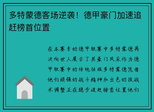 多特蒙德客场逆袭！德甲豪门加速追赶榜首位置