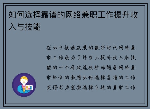 如何选择靠谱的网络兼职工作提升收入与技能