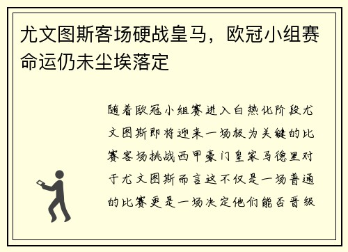 尤文图斯客场硬战皇马，欧冠小组赛命运仍未尘埃落定