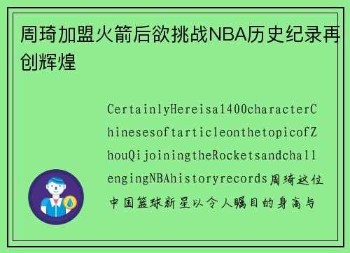 周琦加盟火箭后欲挑战NBA历史纪录再创辉煌