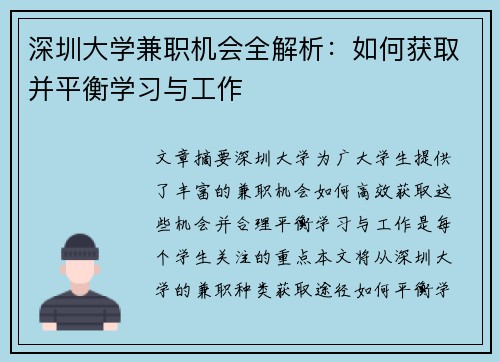 深圳大学兼职机会全解析：如何获取并平衡学习与工作