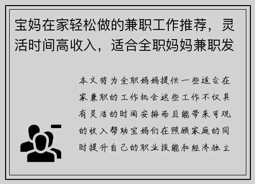 宝妈在家轻松做的兼职工作推荐，灵活时间高收入，适合全职妈妈兼职发展
