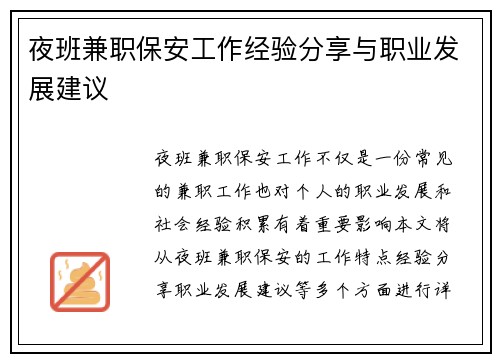 夜班兼职保安工作经验分享与职业发展建议