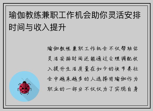 瑜伽教练兼职工作机会助你灵活安排时间与收入提升
