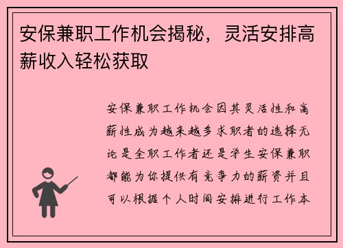 安保兼职工作机会揭秘，灵活安排高薪收入轻松获取