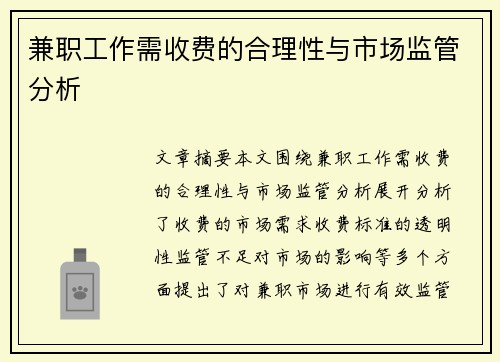 兼职工作需收费的合理性与市场监管分析